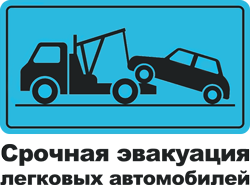 Эвакуация автомобилей Эвакуация автомобилей